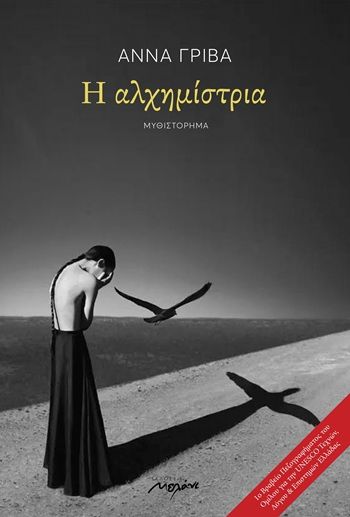 Η αλχημίστρια, , Άννα Γρίβα, Εκδόσεις Μελάνι, 2026